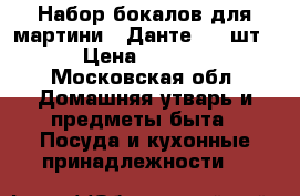 Набор бокалов для мартини  “Данте“ (6 шт) › Цена ­ 2 000 - Московская обл. Домашняя утварь и предметы быта » Посуда и кухонные принадлежности   